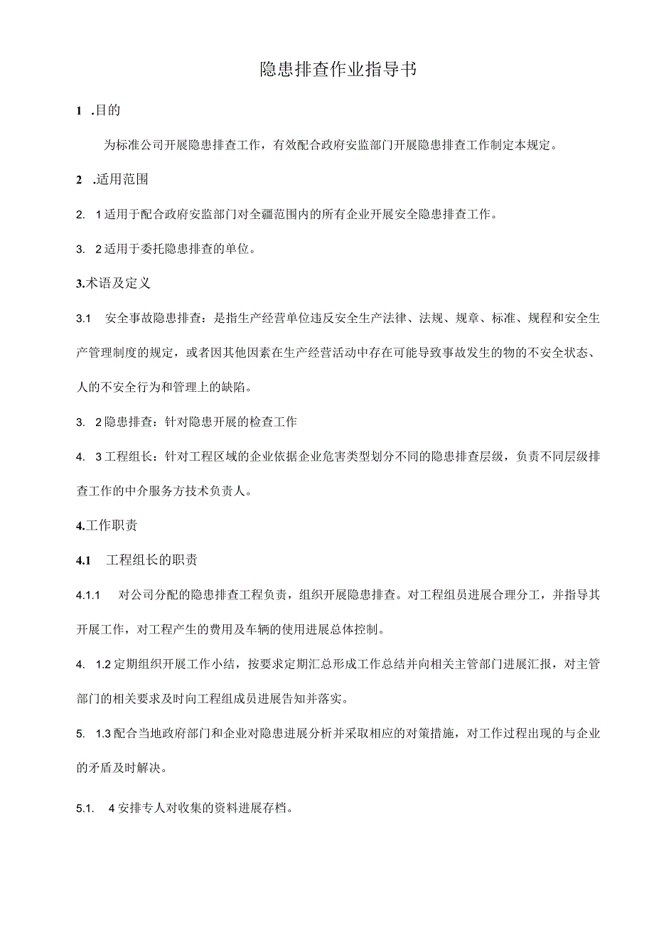 隐患排查作业指导书.docx_第1页