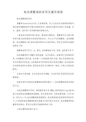 电动调整阀的适用及操作规程.docx