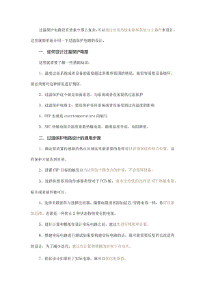 想不到过温保护电路如此简单！仅需几个分立器件和热敏电路.docx