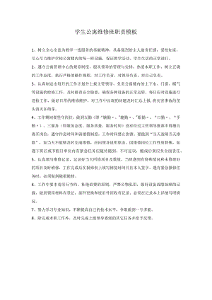 学生公寓维修班职责模板.docx