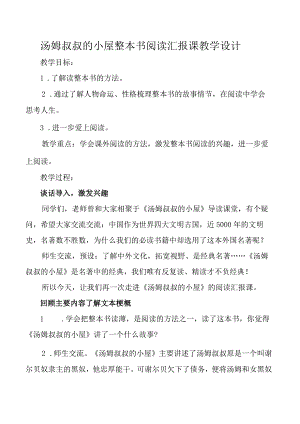 汤姆叔叔的小屋整本书阅读汇报课教学设计.docx