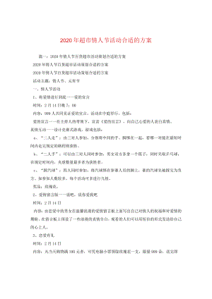 2024年超市情人节活动方案.docx