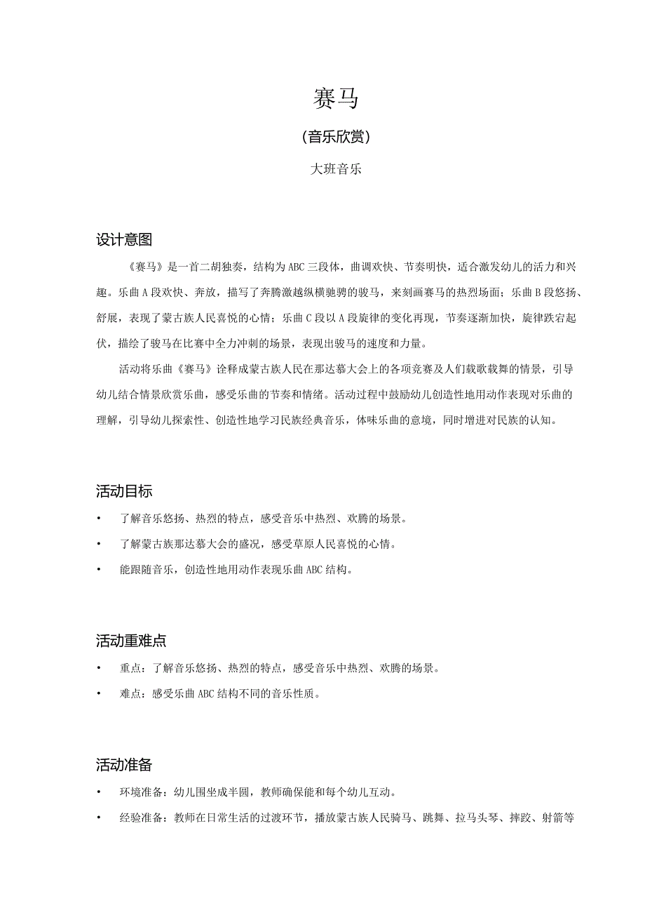 大班-音乐-赛马-教案.docx_第1页