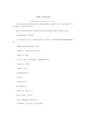 一堂真实“公开课”的启示.docx