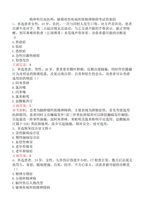 精神科住院医师：脑器质性疾病所致精神障碍考试答案四.docx