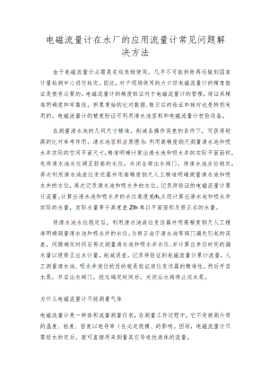 电磁流量计在水厂的应用流量计常见问题解决方法.docx