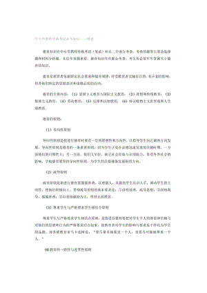 中小学教师资格考试必考知识——德育.docx