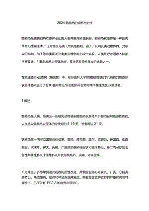 2024鹦鹉热的诊断与治疗.docx