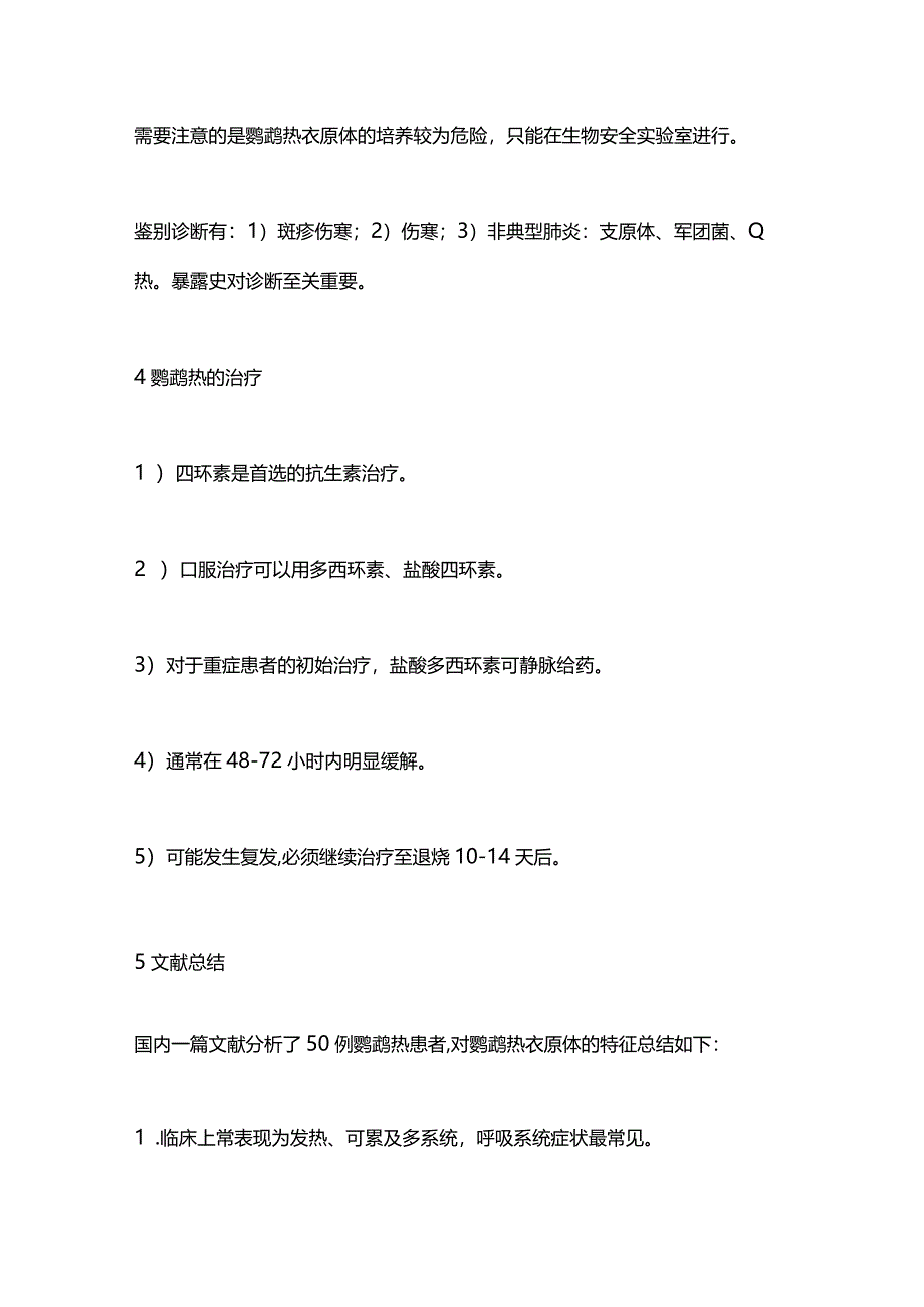 2024鹦鹉热的诊断与治疗.docx_第3页