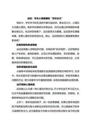 运动：学生心理健康的“快乐处方”.docx