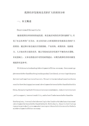 我国经济发展南北差距扩大的原因分析.docx