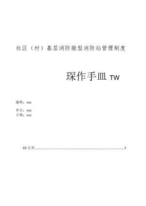 社区（村）基层消防微型消防站管理制度操作手册.docx
