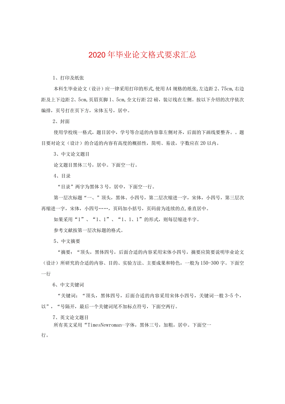 2024年毕业论文格式要求汇总.docx_第1页