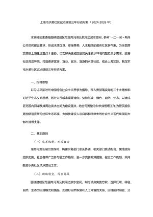 上海市水美社区试点建设三年行动方案（2024-2026年）.docx