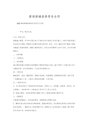 商场商铺装修劳务合同.docx