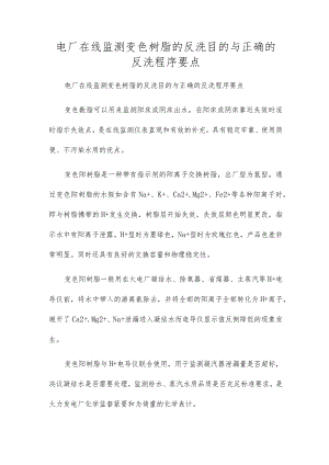 电厂在线监测变色树脂的反洗目的与正确的反洗程序要点.docx