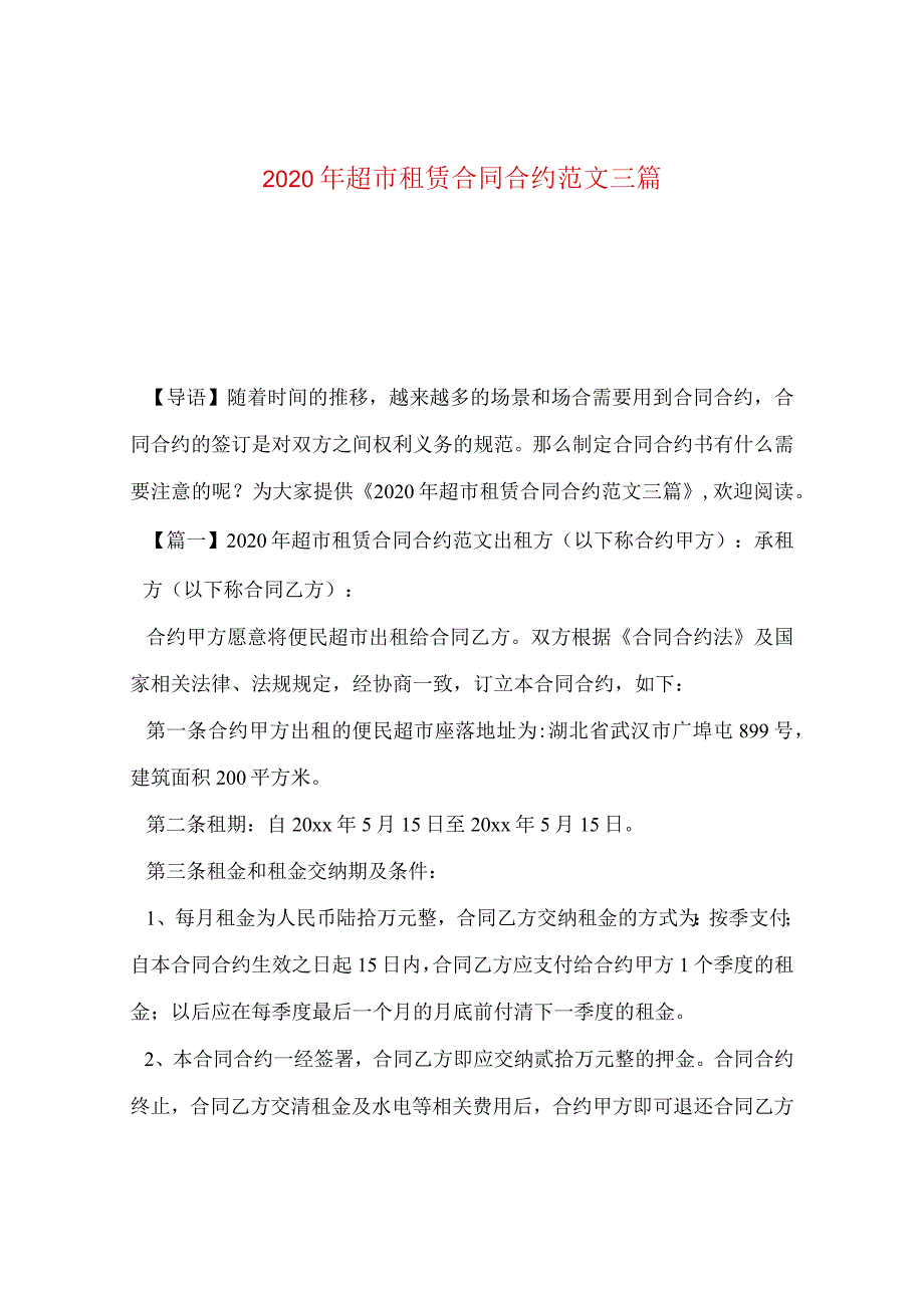 2024年超市租赁合同合约版本三篇.docx_第1页