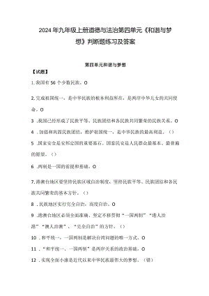 2024年九年级上册道德与法治第四单元《和谐与梦想》判断题练习及答案.docx