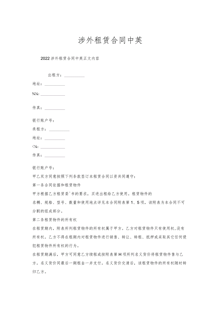 涉外租赁合同中英.docx_第1页