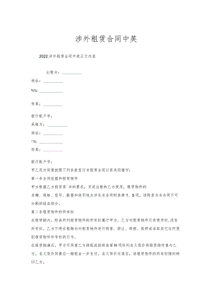 涉外租赁合同中英.docx