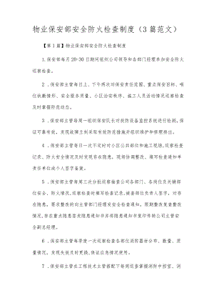 物业保安部安全防火检查制度（3篇范文）.docx
