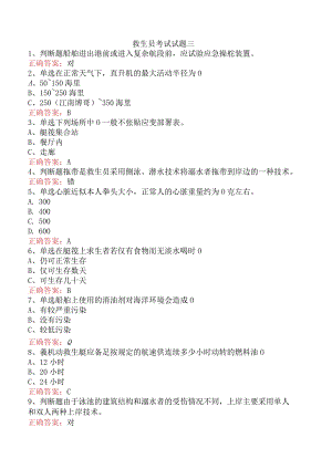 救生员考试试题三.docx