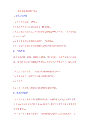 现代电梯安全要求.docx