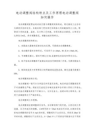 电动调整阀结构特点及工作原理电动调整阀如何操作.docx