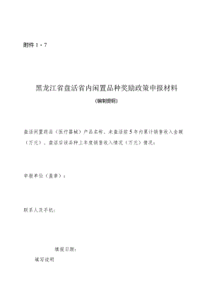 盘活省内闲置品种奖励政策申报材料编制提纲.docx