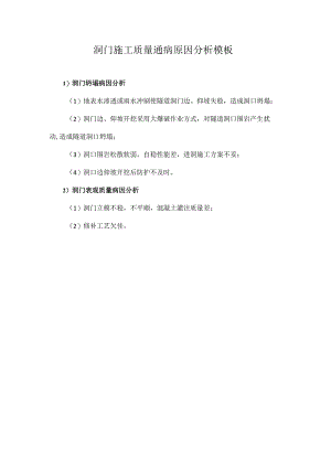 洞门施工质量通病原因分析模板.docx
