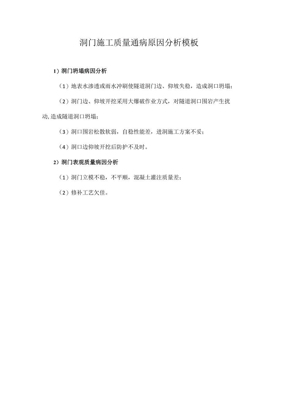 洞门施工质量通病原因分析模板.docx_第1页