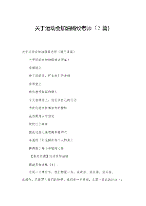 关于运动会加油稿致老师（3篇）.docx
