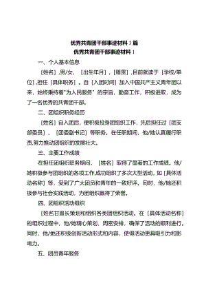 优秀共青团干部事迹材料3篇.docx