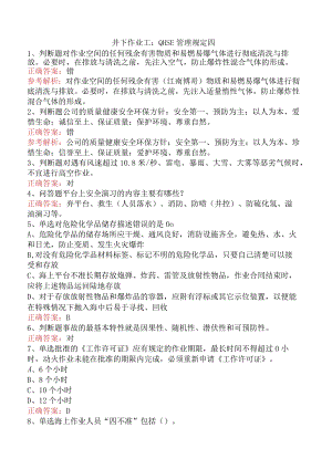 井下作业工：QHSE管理规定四.docx