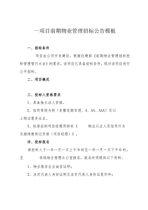 ____项目前期物业管理招标公告模板.docx