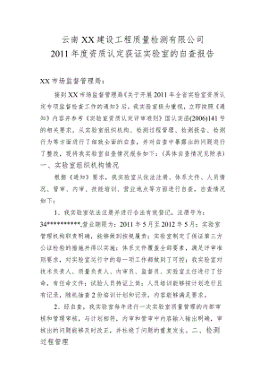 2011年度资质认定获证实验室的自查报告.docx