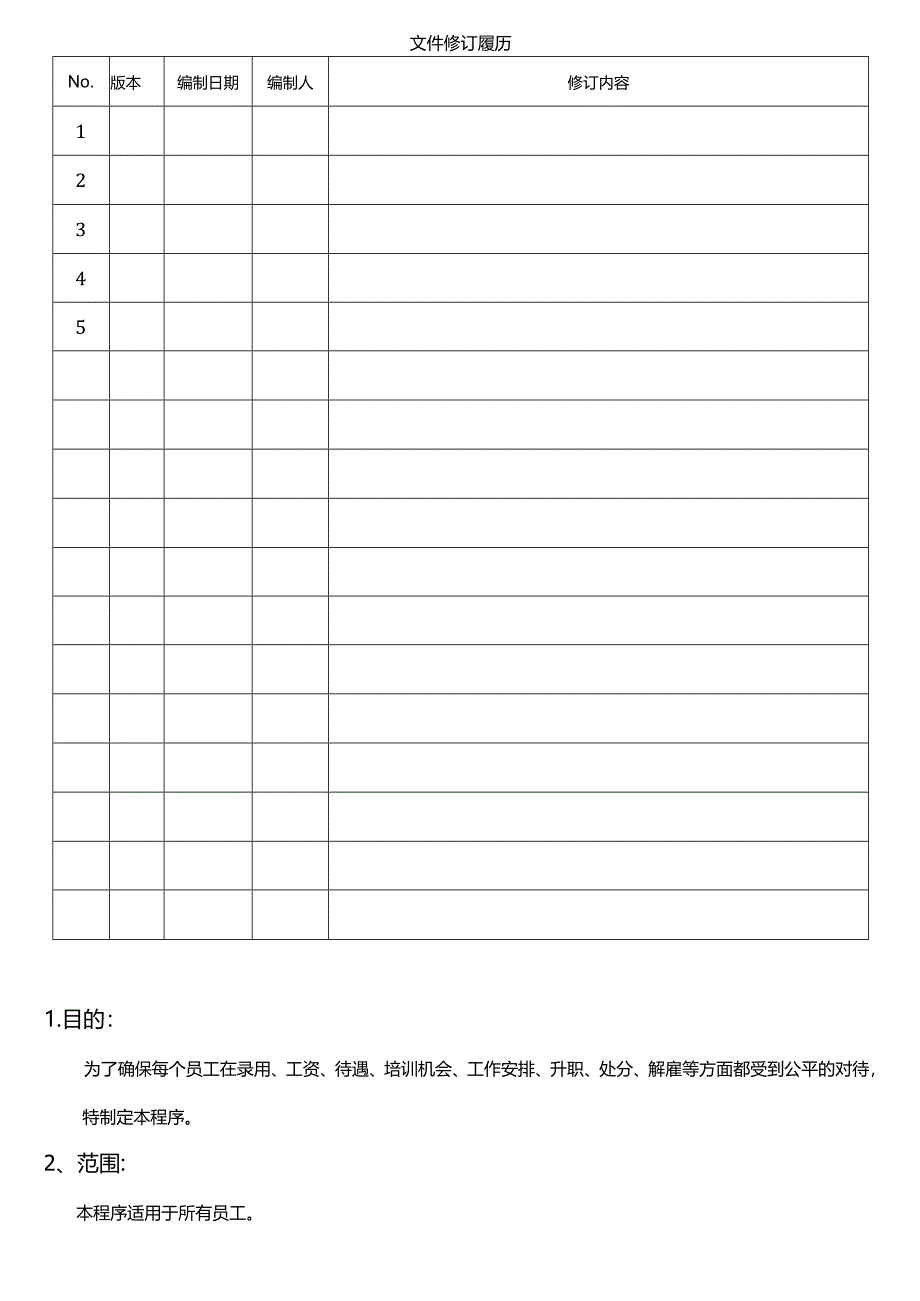 防止歧视及骚扰程序.docx_第2页