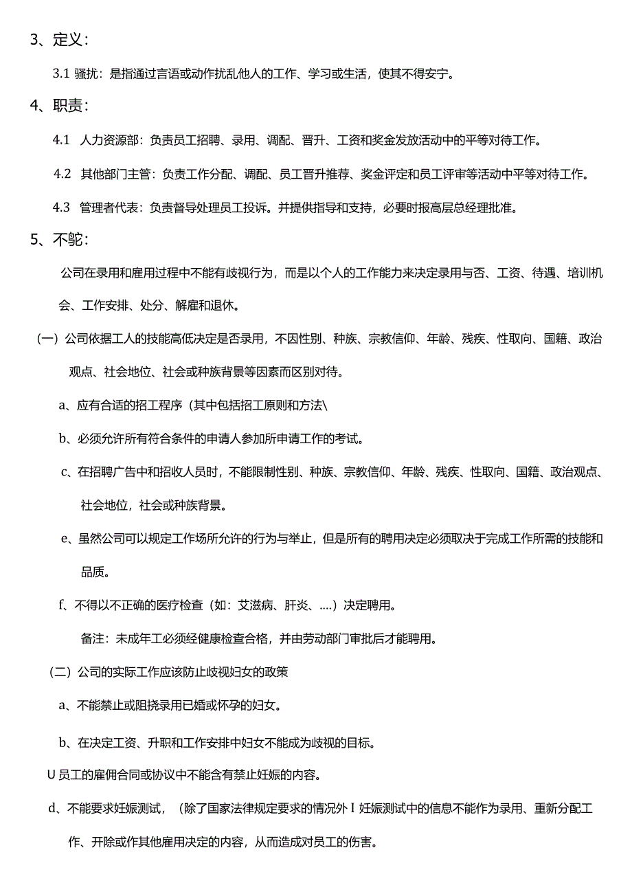 防止歧视及骚扰程序.docx_第3页