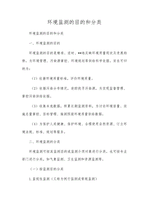 环境监测的目的和分类.docx