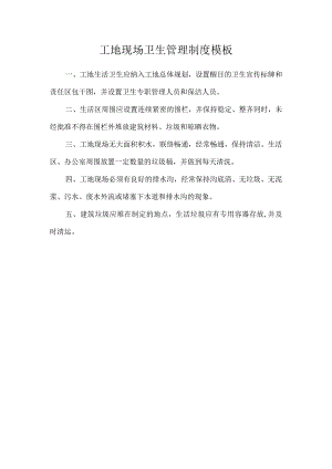 工地现场卫生管理制度模板.docx