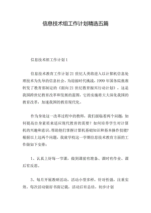 信息技术组工作计划精选五篇.docx