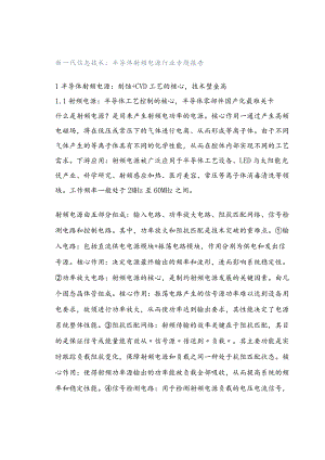 新一代信息技术：半导体射频电源行业专题报告.docx