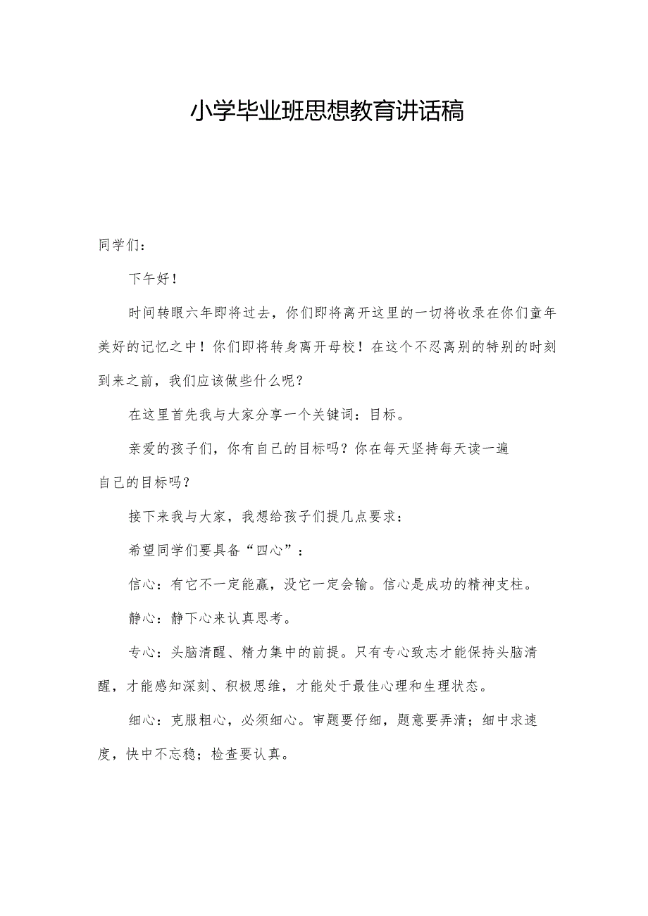 小学毕业班思想教育讲话稿.docx_第1页