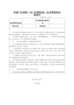 申请门诊统筹（含门诊慢性病）定点零售药店承诺书.docx
