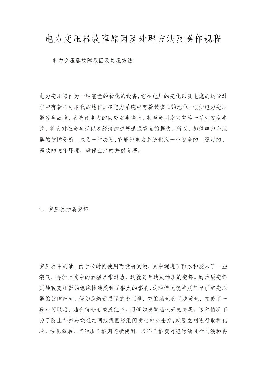 电力变压器故障原因及处理方法及操作规程.docx_第1页