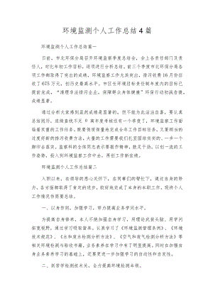 环境监测个人工作总结4篇.docx