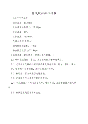 储气瓶组操作规程.docx