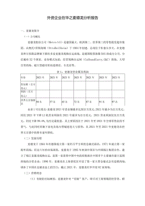 外资企业在华之麦德龙分析报告.docx