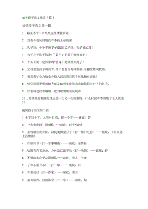 新搞笑段子范文推荐7篇.docx