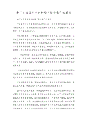 电厂在线监测变色树脂“铁中毒”的原因.docx